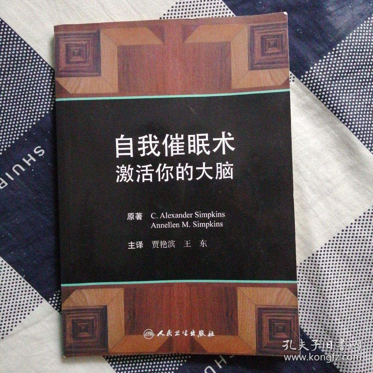 自我催眠术:激活你的大脑(翻译版)