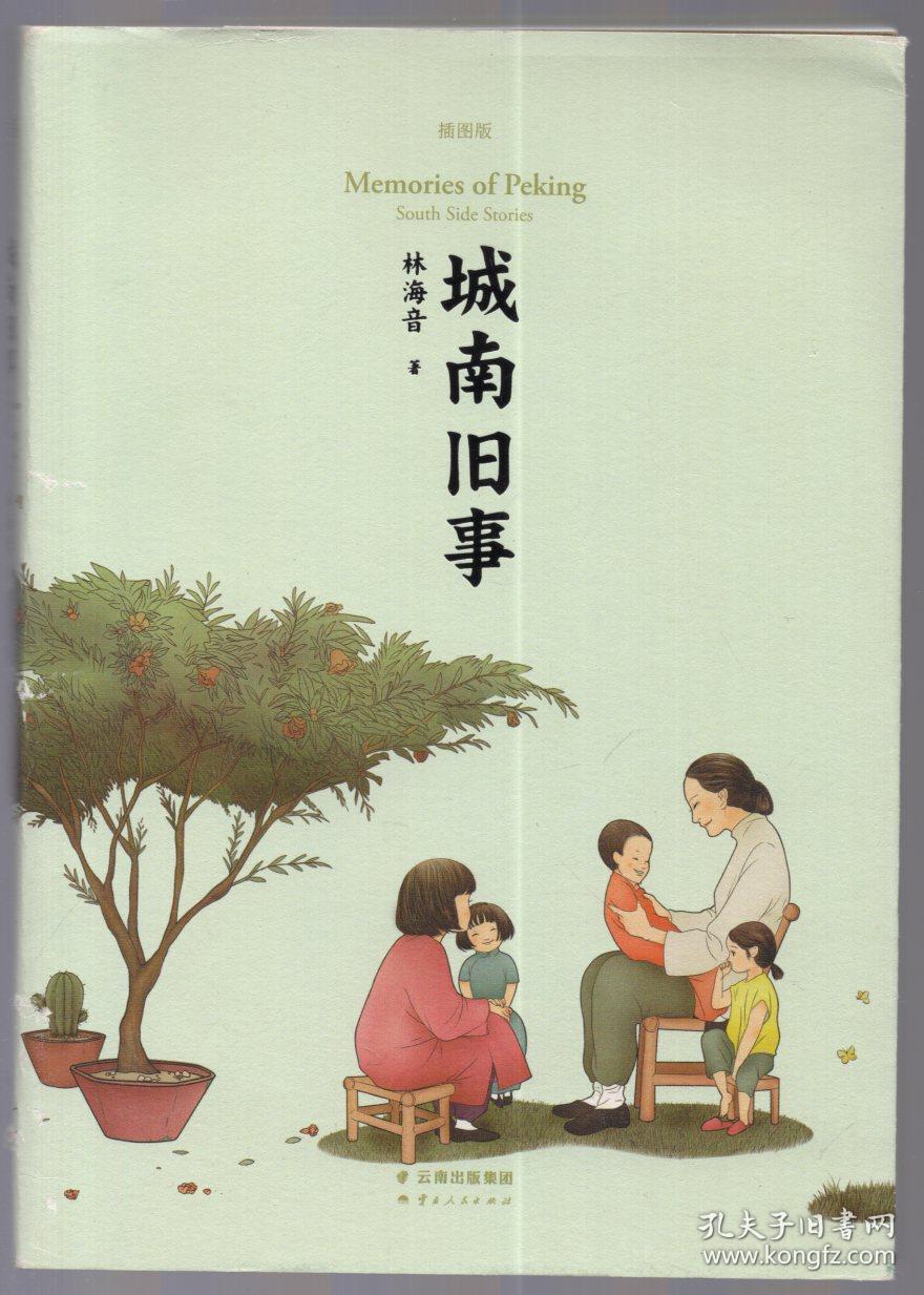 《城南旧事》【品如图】_孔夫子旧书网