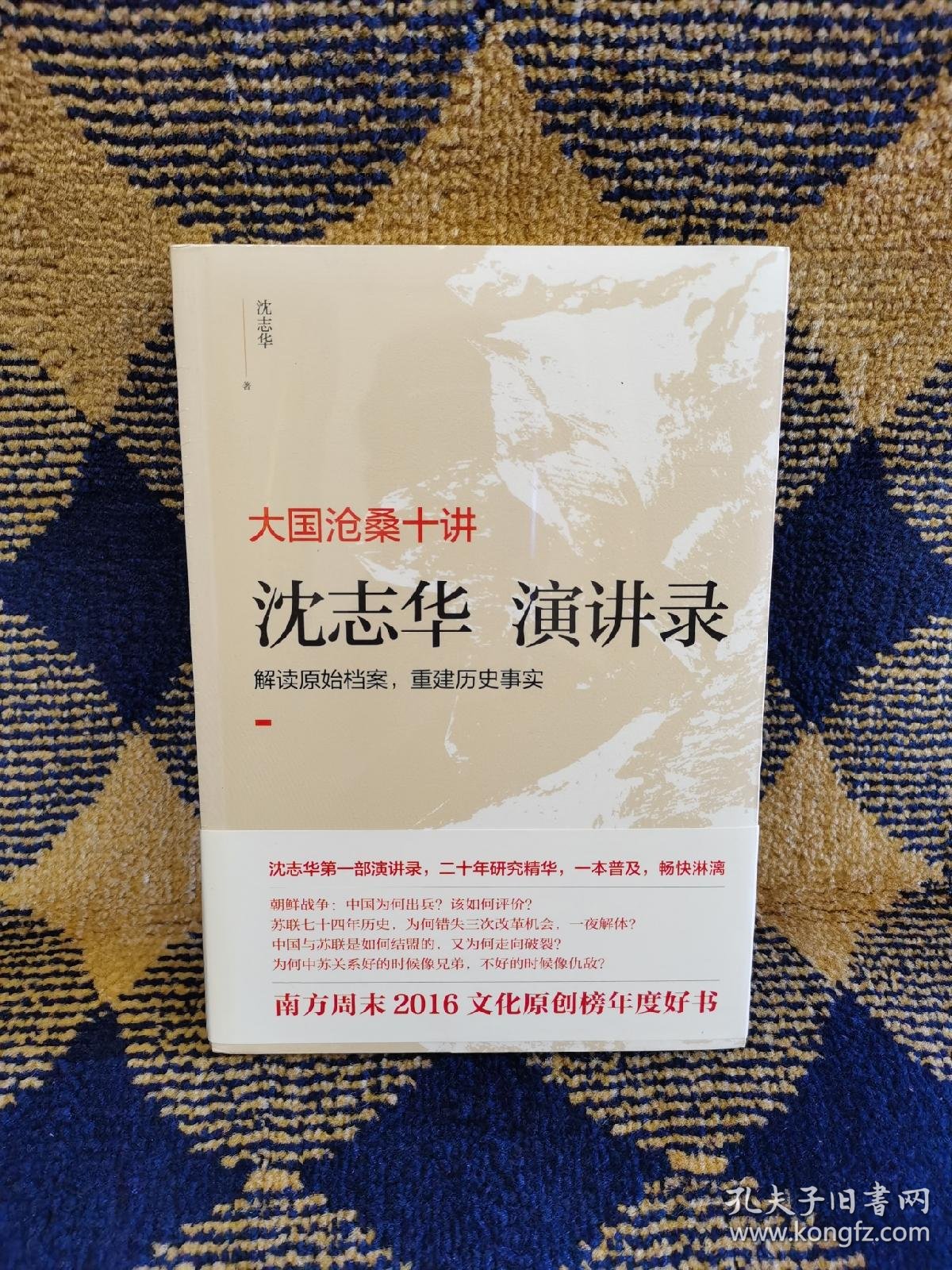 大国沧桑十讲:沈志华演讲录