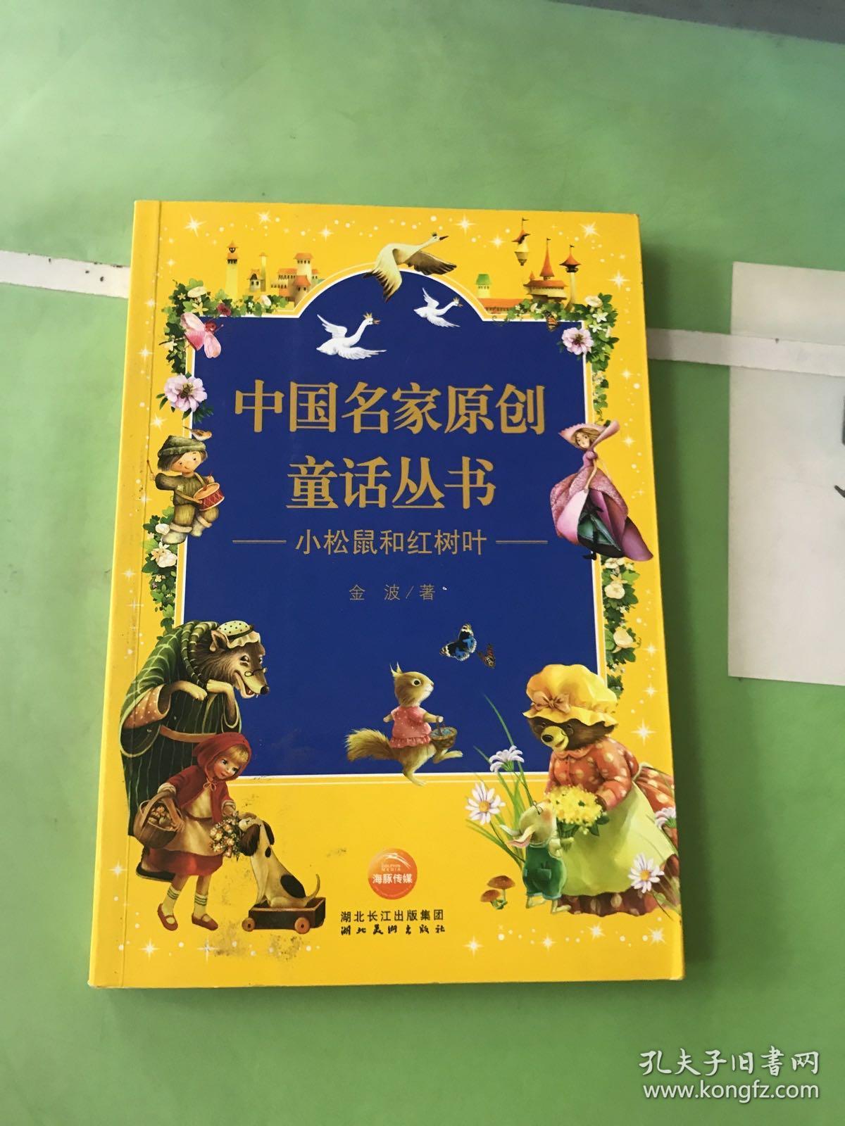 中国名家原创童话丛书:小松鼠和红树叶