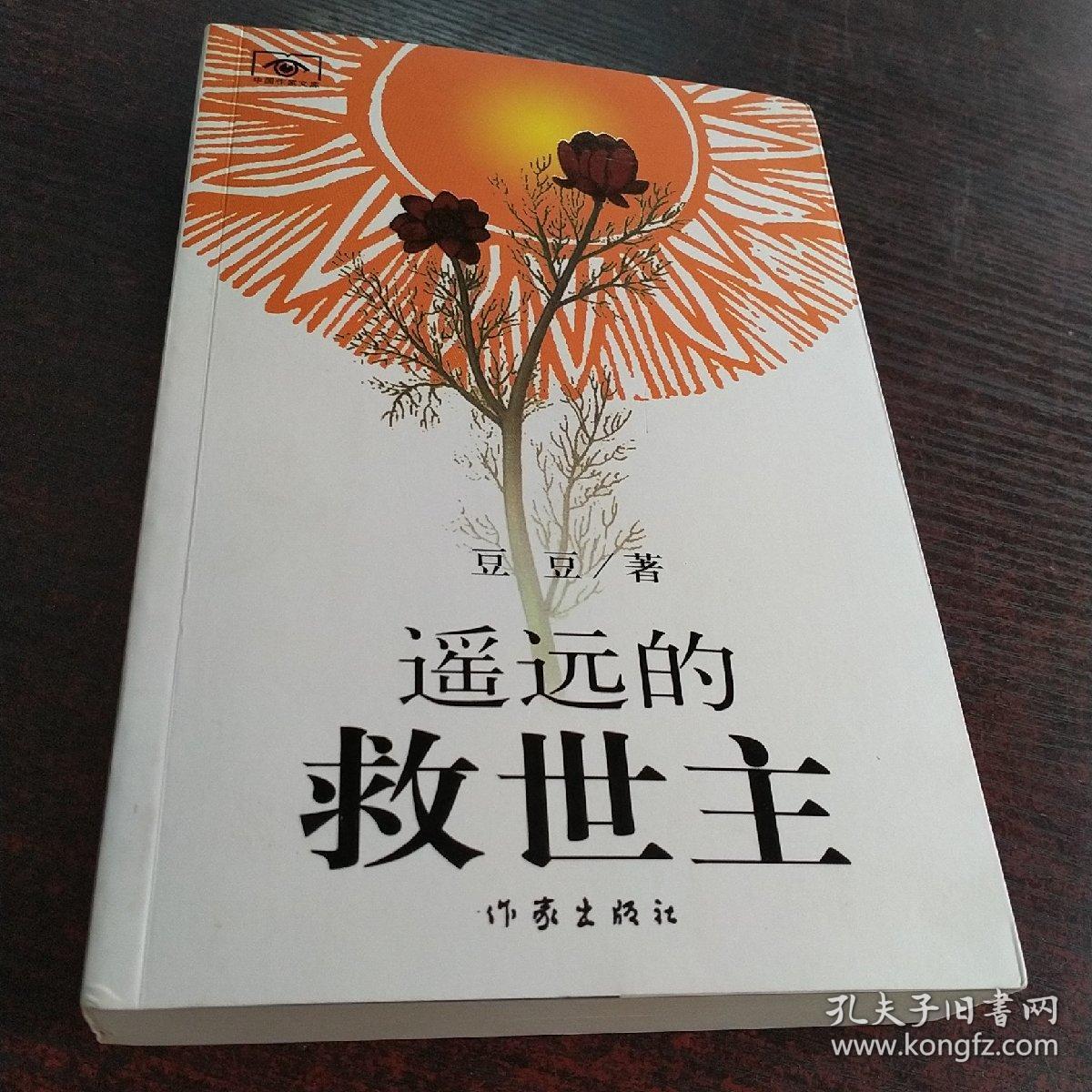 遥远的救世主 2005年 未删减版本 一版一印
