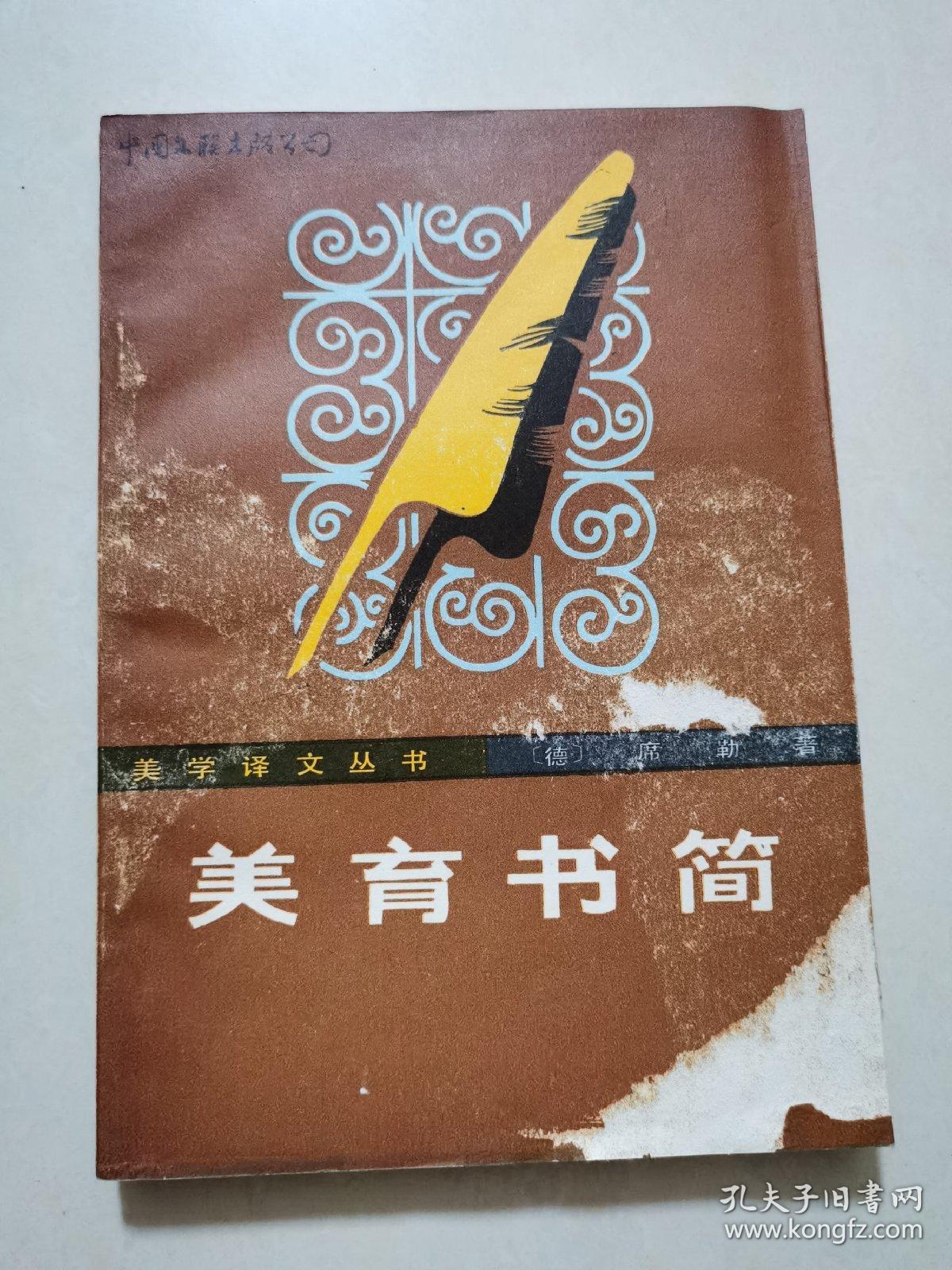 美育书简_席勒_孔夫子旧书网