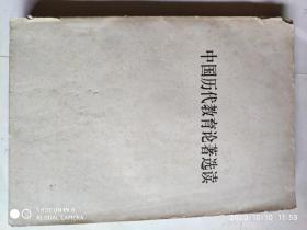 中国历代教育论著选读（复印）
