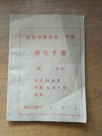 五十年代潍县第二中学学生手册两本