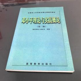 邓小平理论与实践概论 第三版