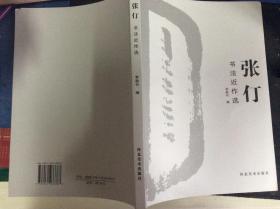 张仃书法近作选