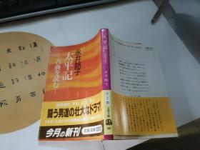 太平记——古典を読む