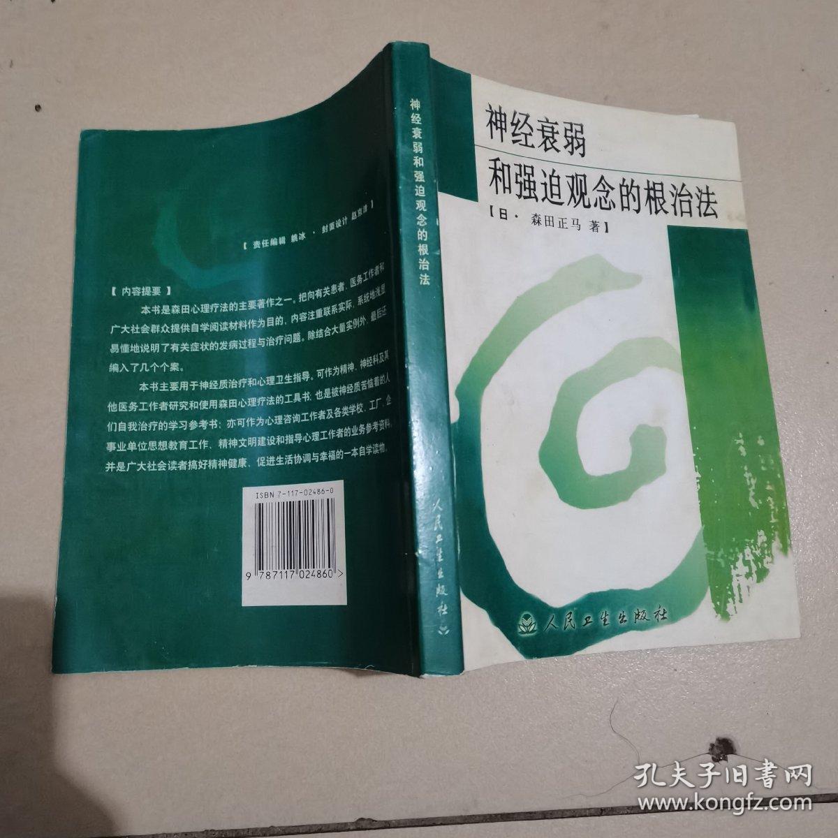 神经衰弱和强迫观念的根治法 孔夫子旧书网 神经衰弱和强迫观念的根治法 孔夫子旧书网