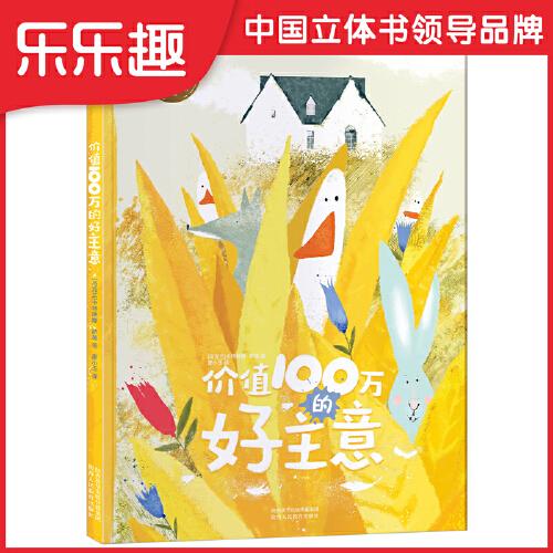 价值100万的好主意(一群呆萌鸭子的创业故事，告诉孩子战胜困难需