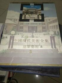《中国现代美术全集》建筑艺术3