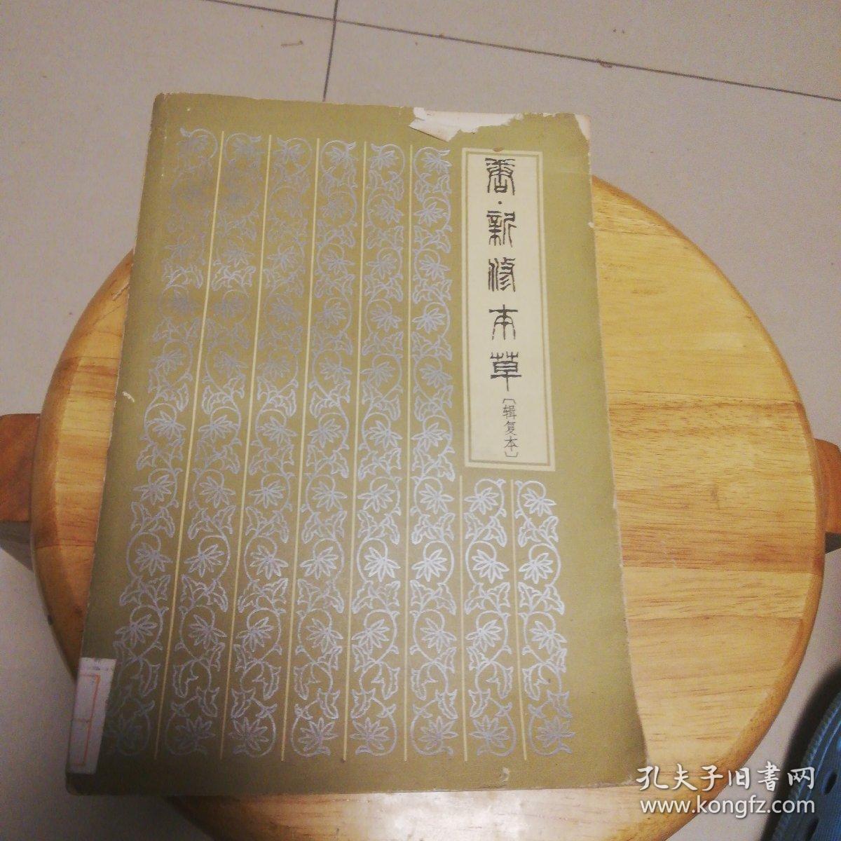 唐新修本草辑复本