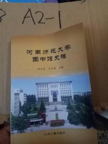 河南师范大学图书馆史稿