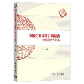 中国企业海外并购整合:网络优势与创新