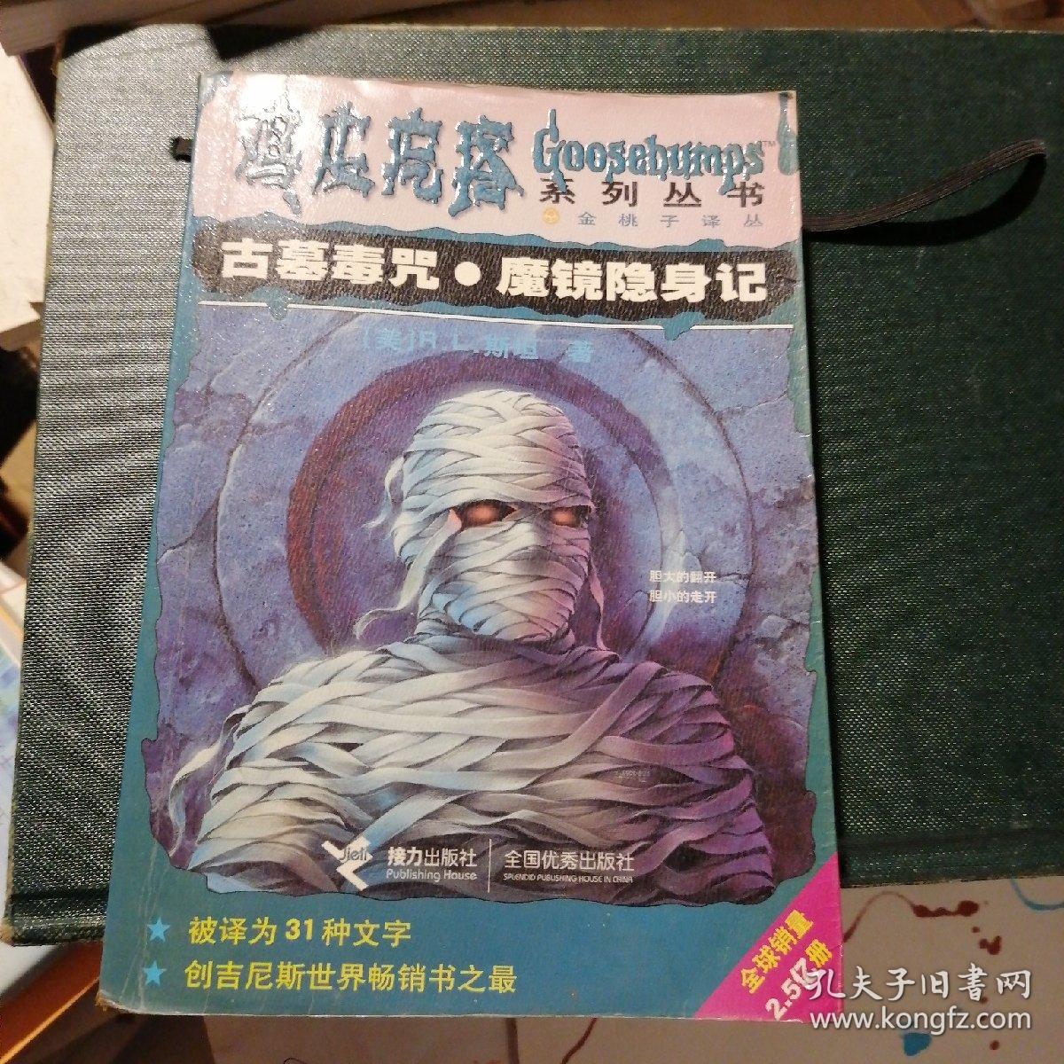 鸡皮疙瘩古墓诅咒(鸡皮疙瘩系列丛书古墓毒咒)