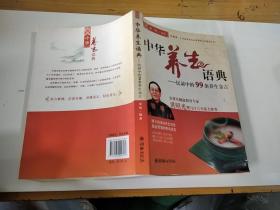 中华养生语典——民谚中的99条养生金言