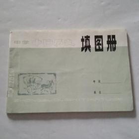 中学中国历史   填图册（1981年版）