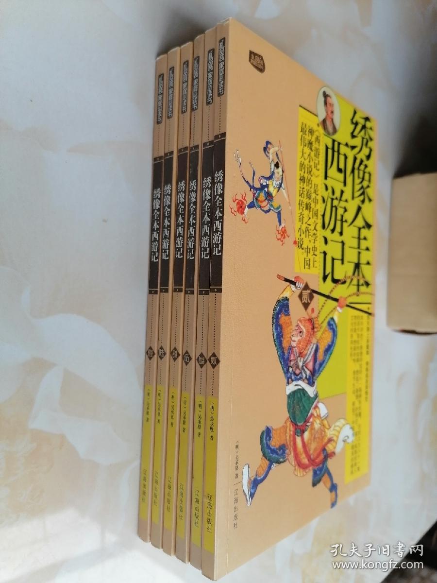 绣像全本西游记 礼品装家庭必读书 全六册 孔夫子旧书网