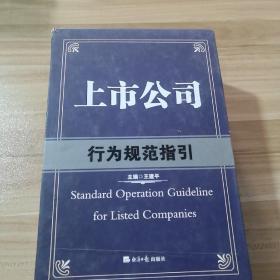 上市公司行为规范指引（套装共4册）
