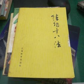 《练功十八法》上海教育出版社32开50页