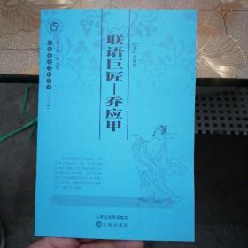 山西历史文化丛书：联语巨匠乔应甲