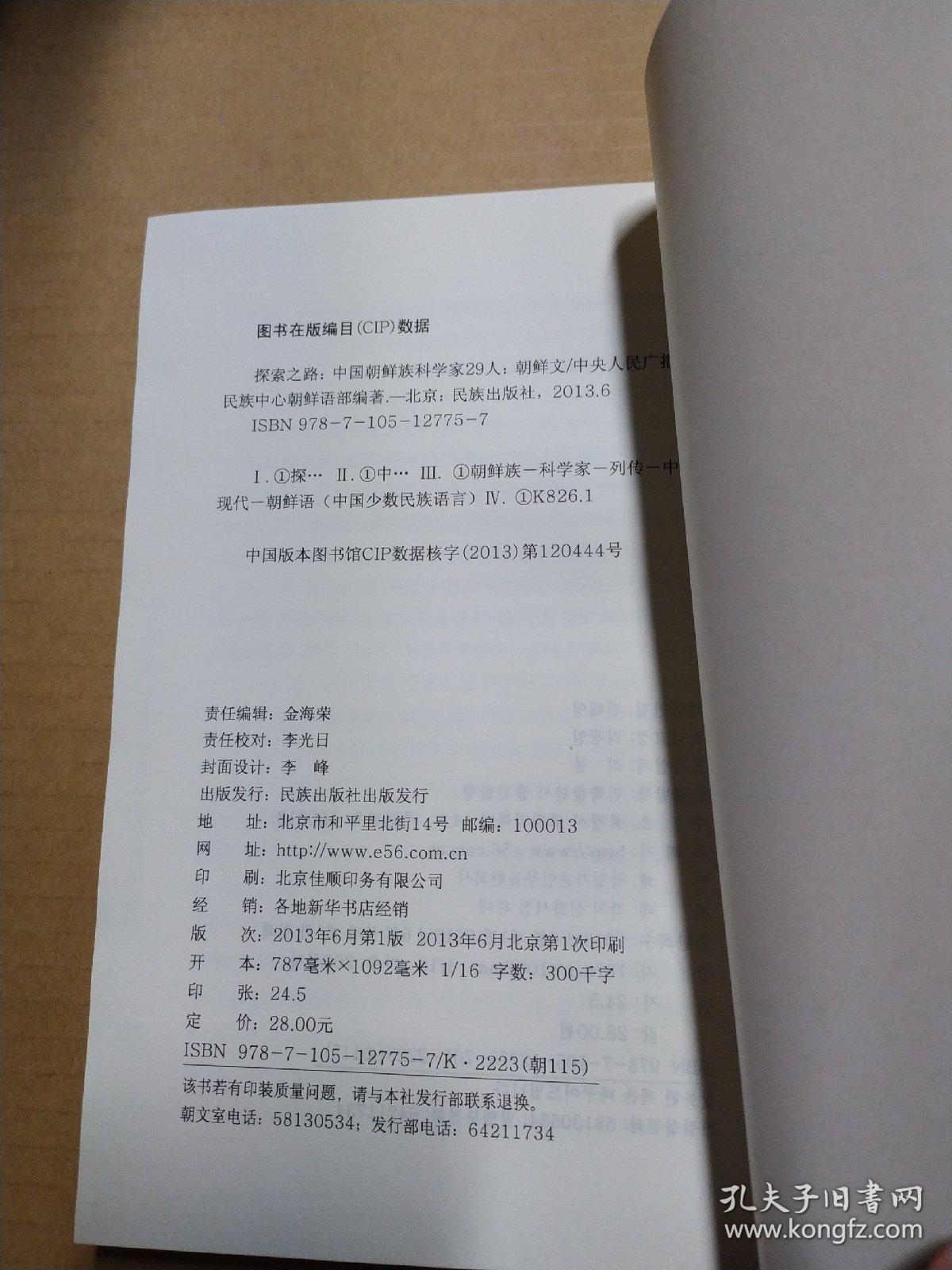 探索之路 中国朝鲜族科学家29人 朝鲜文 孔夫子旧书网 探索之路 中国朝鲜族科学家29人 朝鲜文 孔夫子旧书网