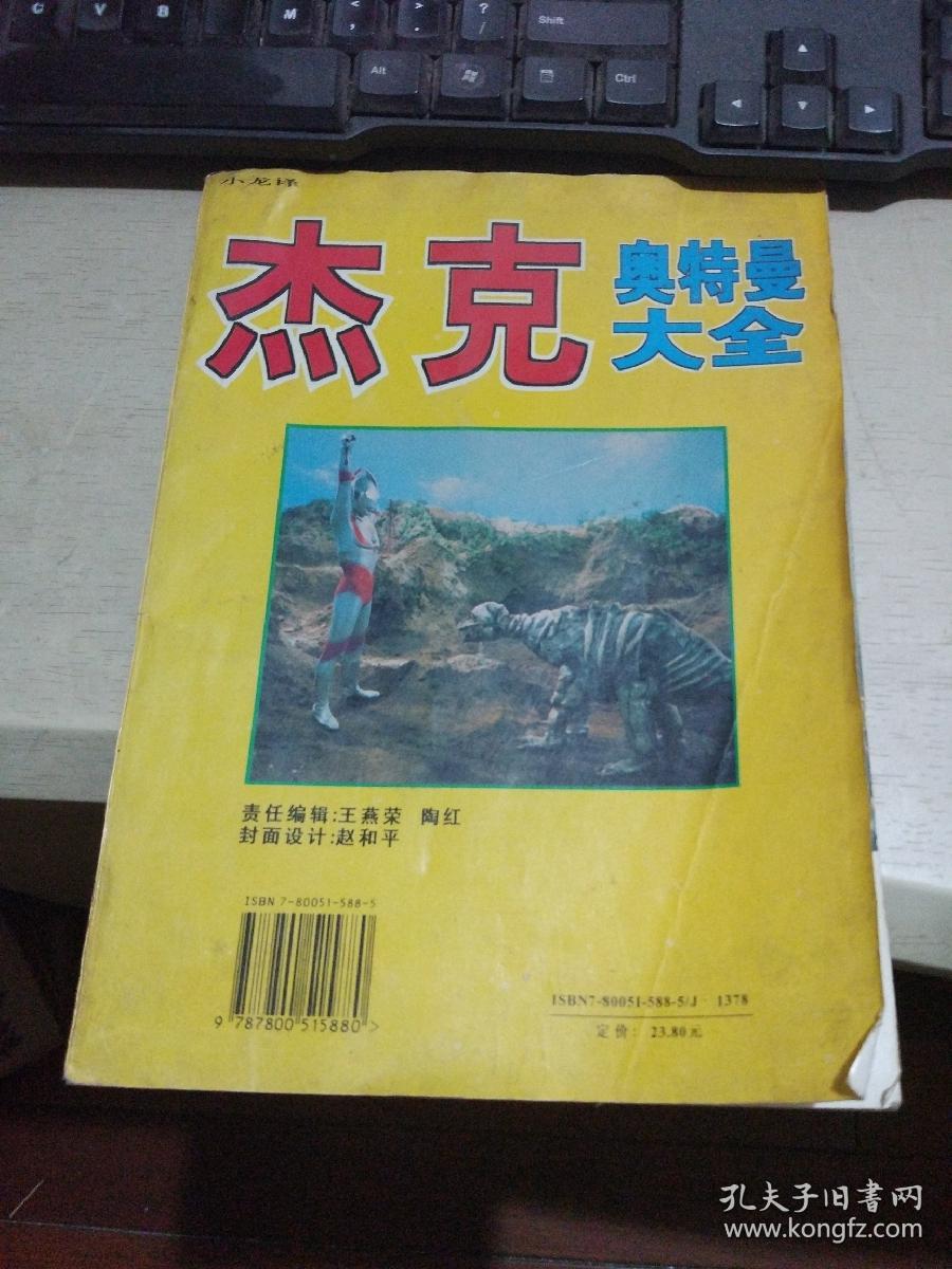 杰克奥特曼大全平装16开1996年1月1版1印有描述有清晰书影供参考