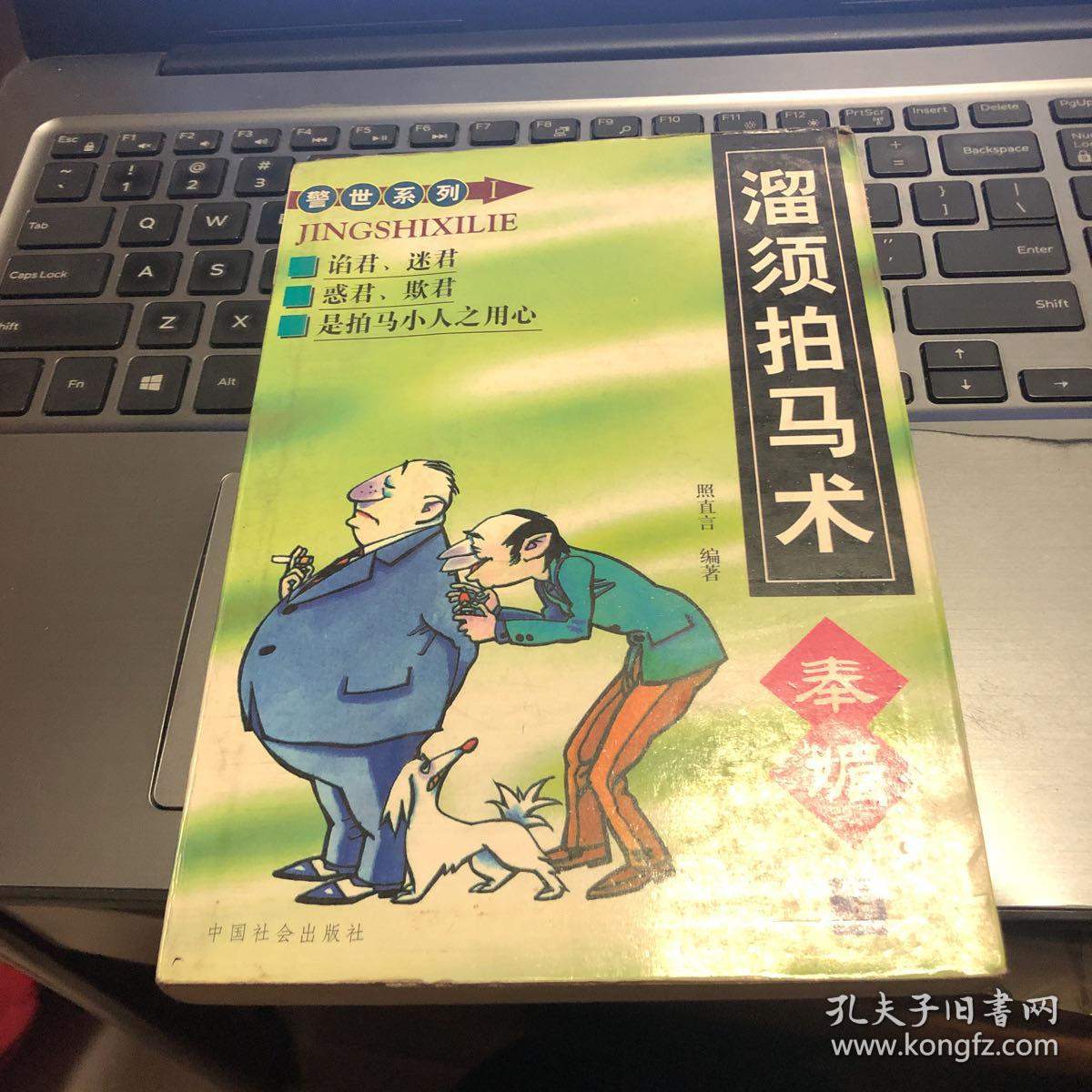 溜须拍马术:奉媚 上