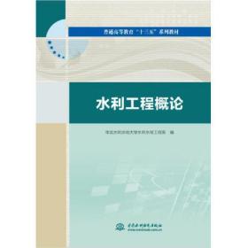 水利工程概论（普通高等教育“十三五”系列教材）