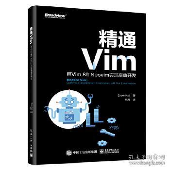精通Vim：用Vim8和Neovim实现高效开发