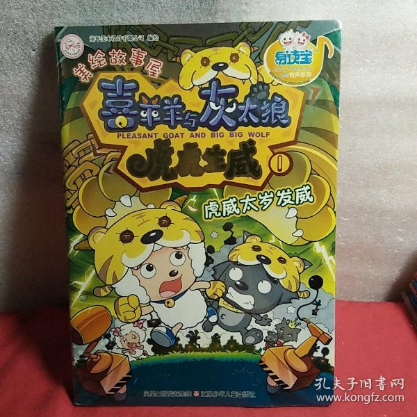 喜羊羊与灰太狼*虎虎生威美绘故事屋--我爱平底锅