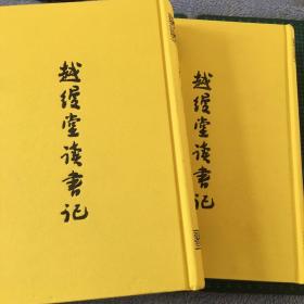 越缦堂读书记 全两册