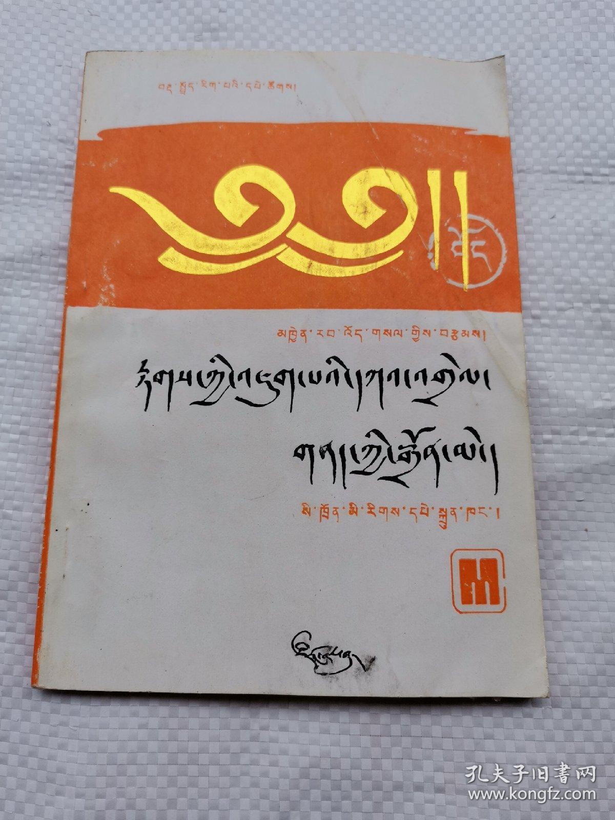 藏文动词释难(藏文版)