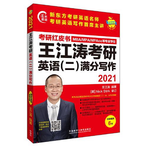 2021王江涛考研英语(二)满分写作(苹果英语考研红皮书)