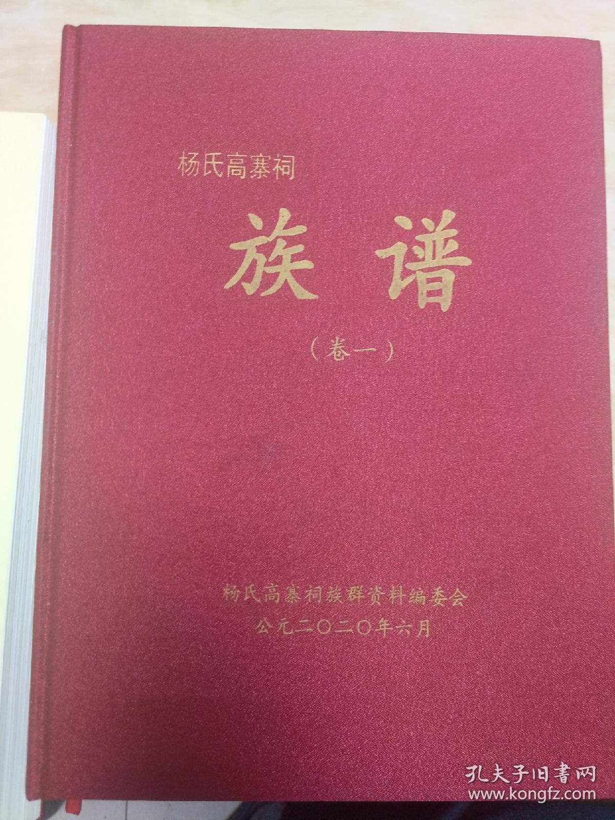 新晃高寨祠《杨氏族谱》一一杨再思之脉.