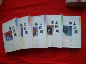 掌上玫瑰--世界微型小说佳作选（中国卷、亚洲卷、欧洲卷、美洲卷、非洲·大洋洲卷 ）全五卷合售