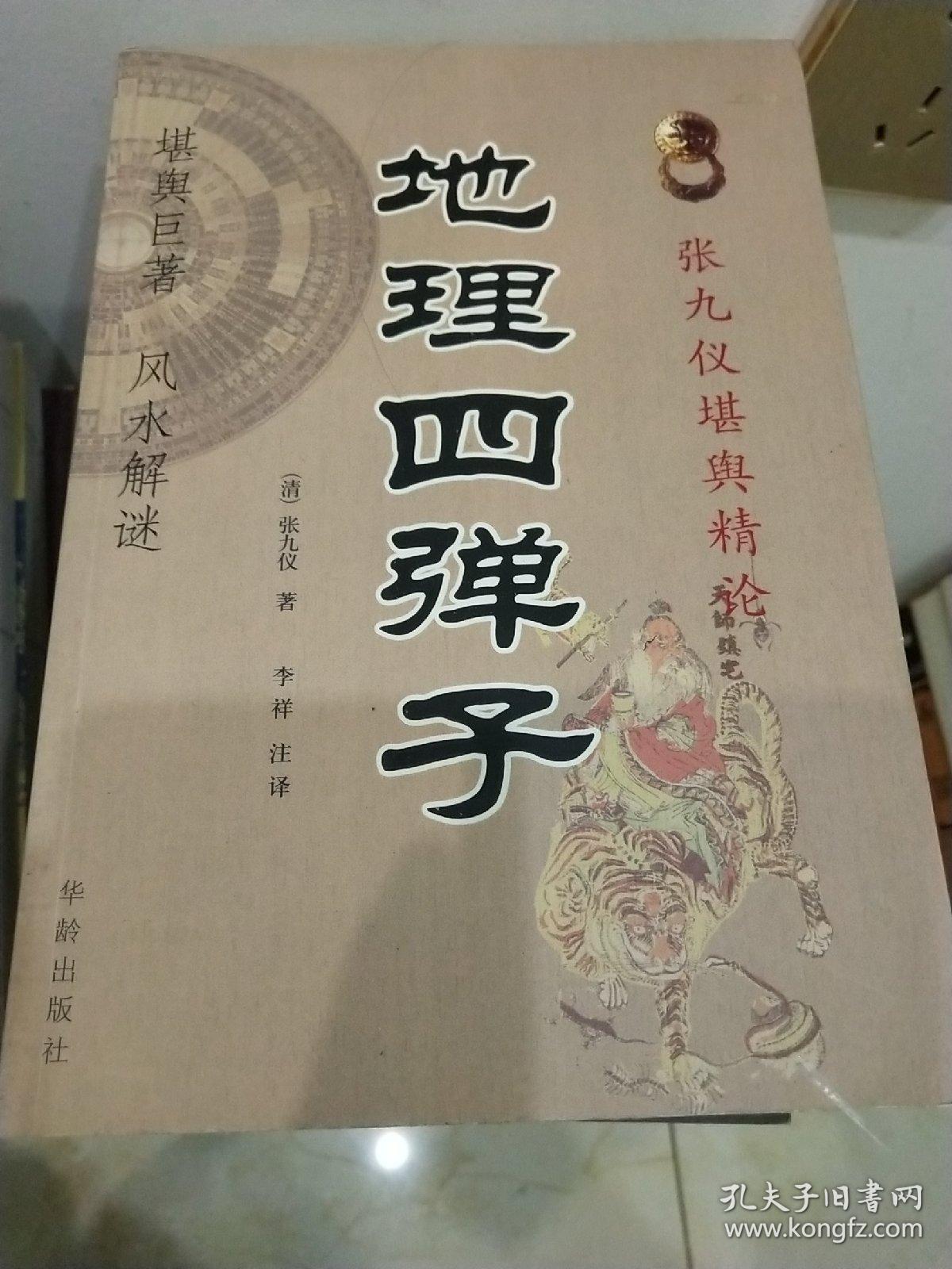 张九仪堪舆精论《地理四弹子》一版一印 正版.