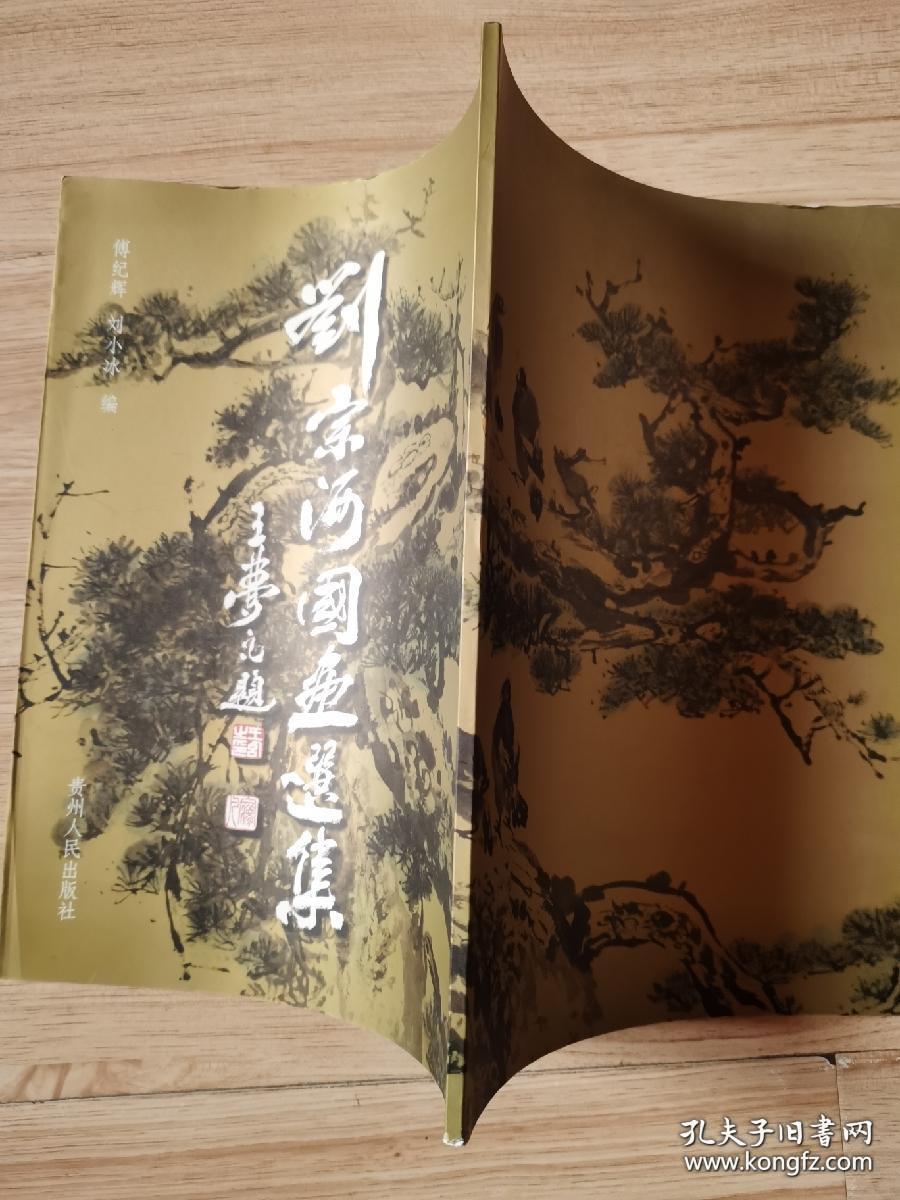 刘宗河国画选集