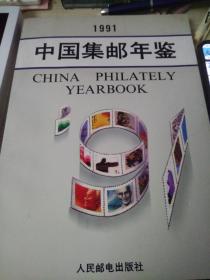 1991中国集邮年鉴