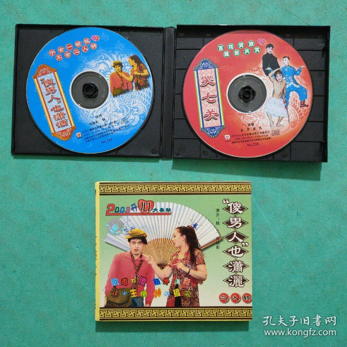 二人转 傻男人也潇洒 哭七关 2vcd