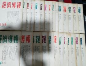 1953年，香港经济导报社编印
《经济导报》第302期至336期共27期(本)
此刊于47年在香港创刊，新中国继续发行，难得。