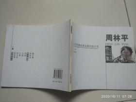 中国当代书画名家经典作品丛书  周林平 作品集