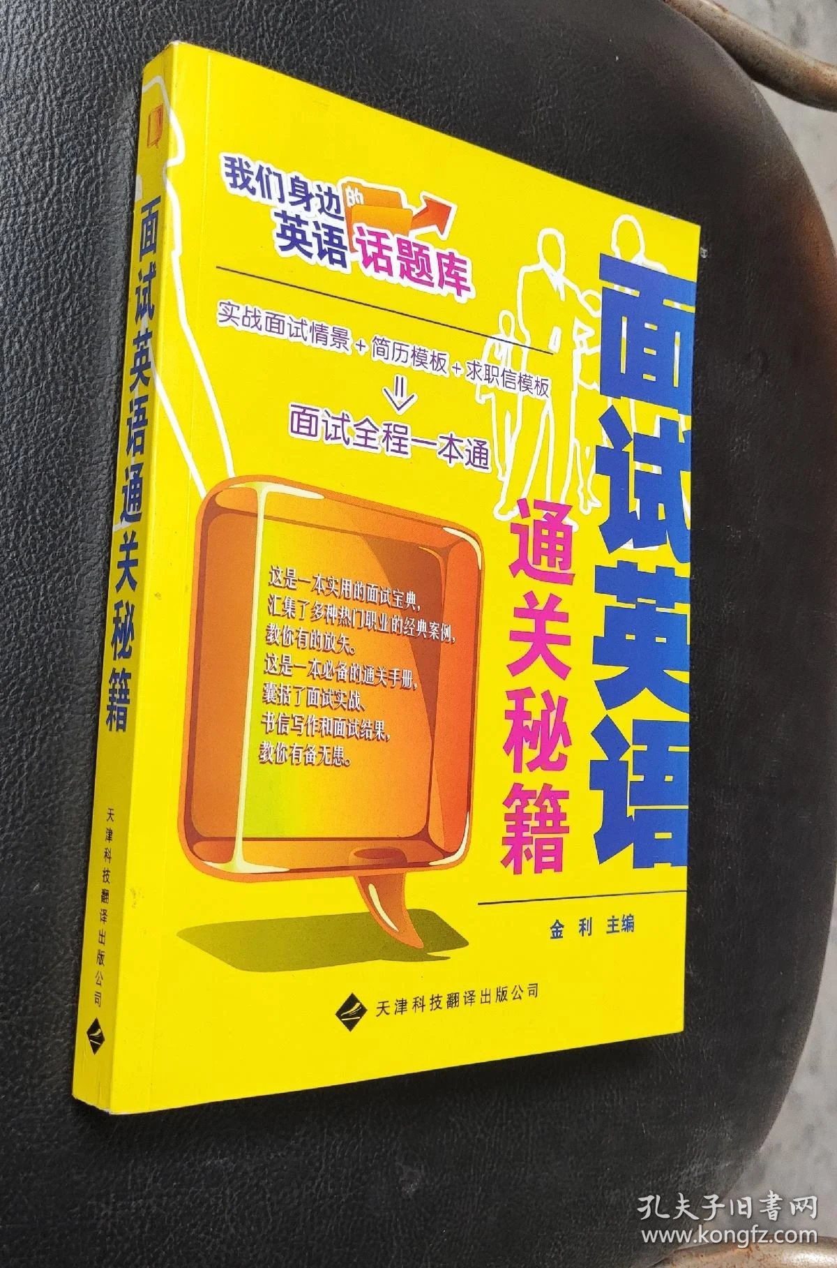 我们身边的英语话题库:面试英语通关秘籍