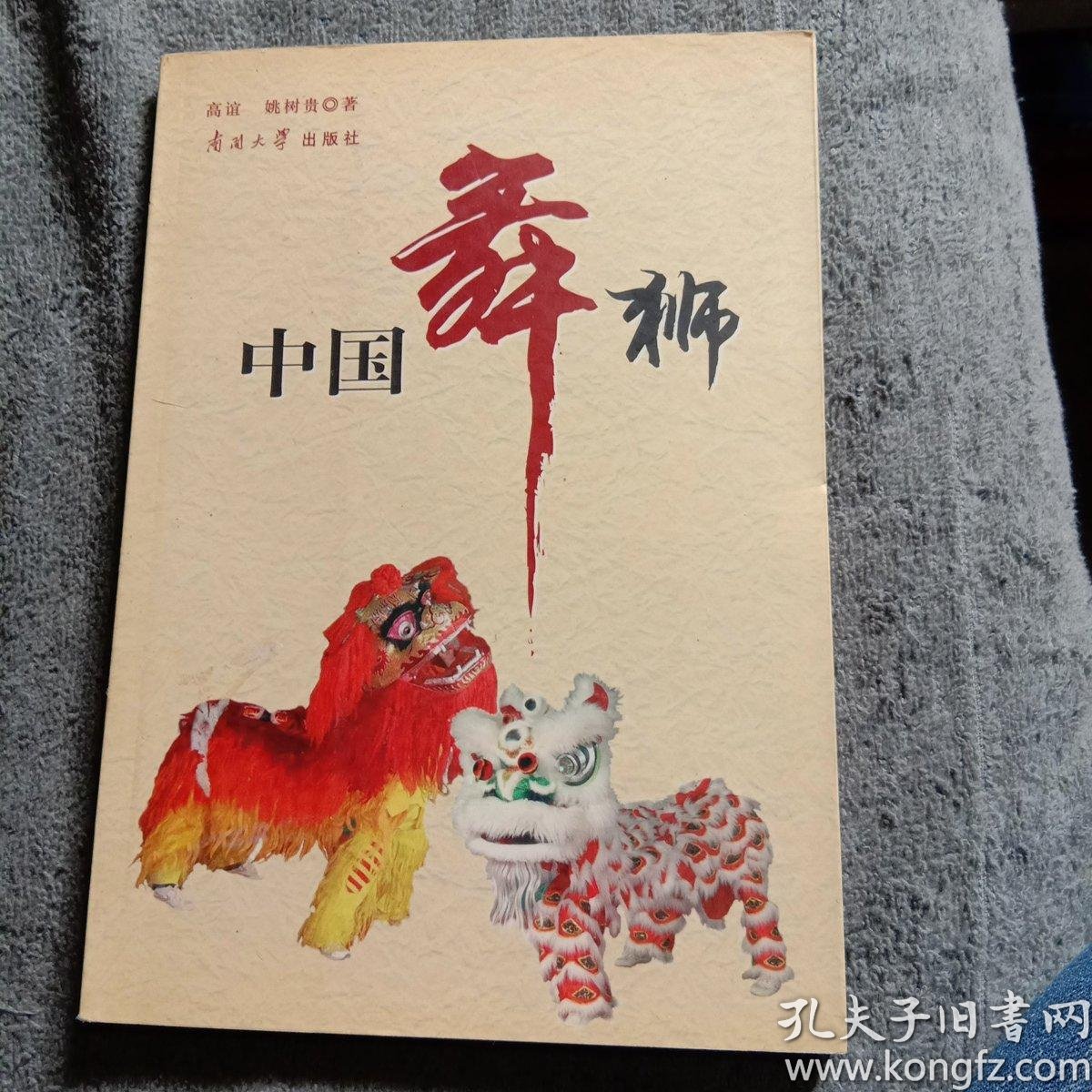 中国舞狮(1版1印)