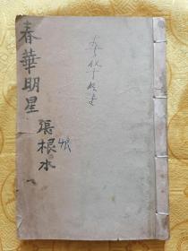 首献！民国 社会言情小说 张恨水 著【春花明星】全书一册