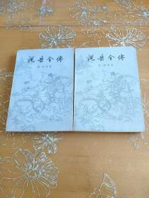 说岳全传 全二册