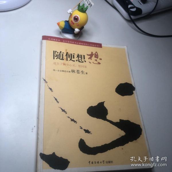 随便想想：迷失了的身心灵，想回家林苍生/ 中国传媒大学出版社/ 2009-12