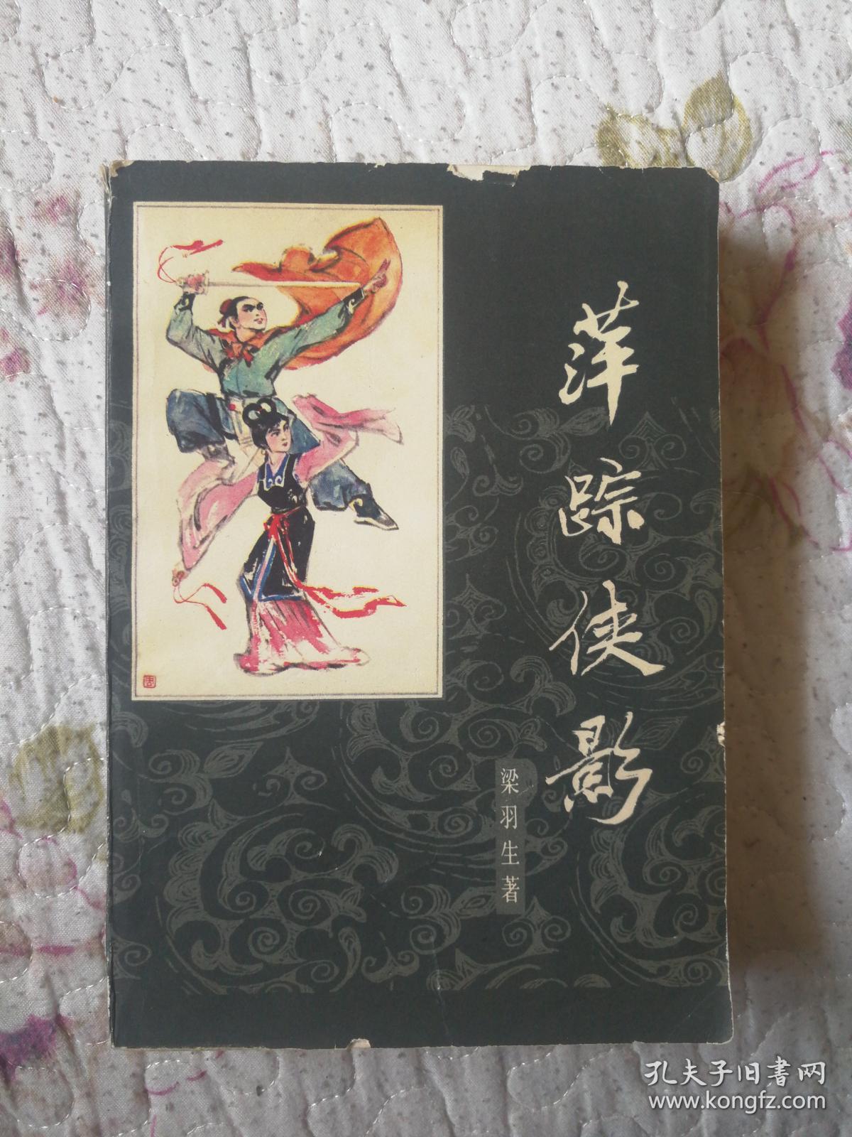 萍踪侠影【全一册】.