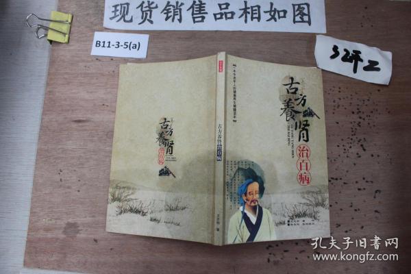 古方养肾治百病