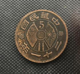 大清铜板云南省造五仙铜币背中华民国二十一年双旗直径3.5厘米
