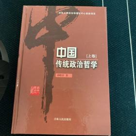 中国传统政治哲学